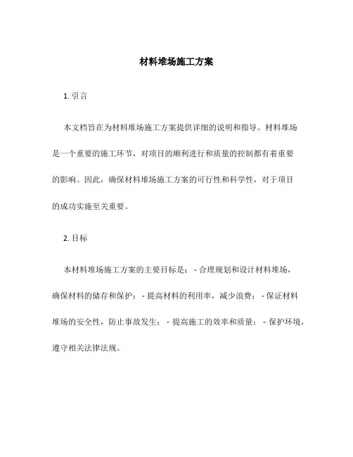 材料堆场施工方案
