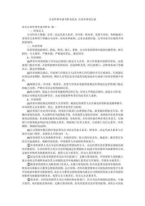 公章外带申请书样本范本 公章外带登记表