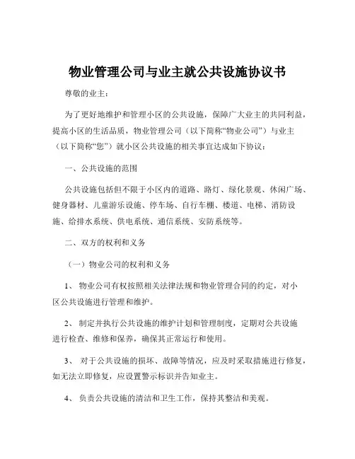 物业管理公司与业主就公共设施协议书