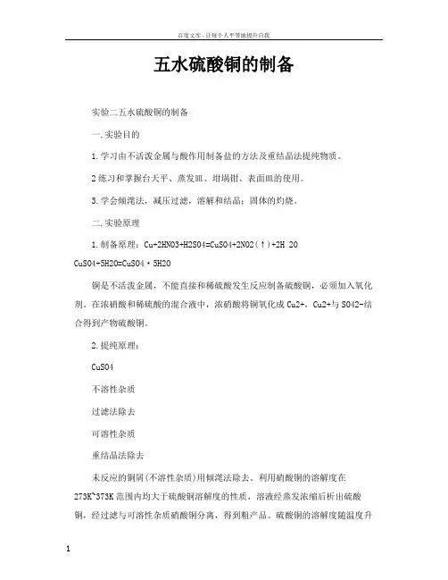 五水硫酸铜的制备