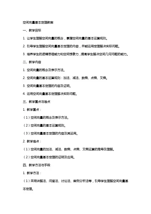 空间向量基本定理教案
