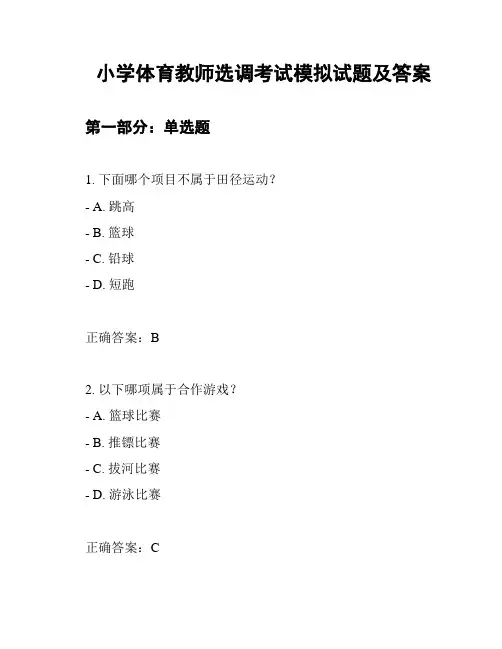 小学体育教师选调考试模拟试题及答案