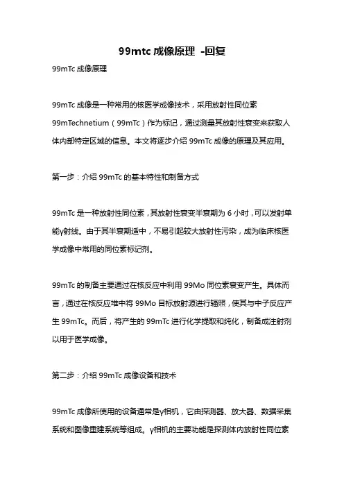 99mtc成像原理 -回复