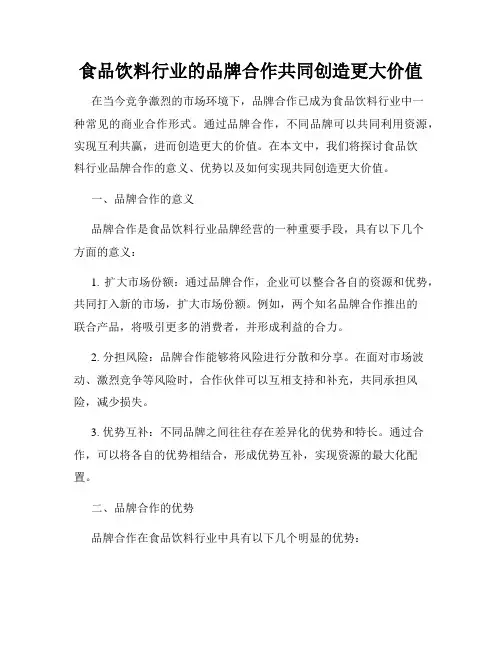 食品饮料行业的品牌合作共同创造更大价值