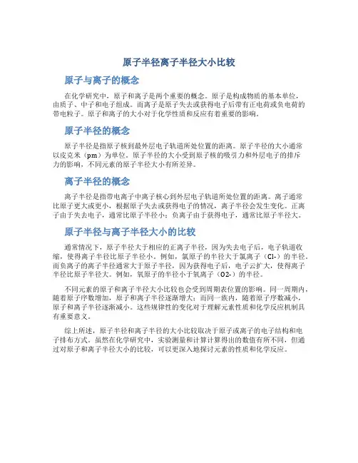 原子半径离子半径大小比较