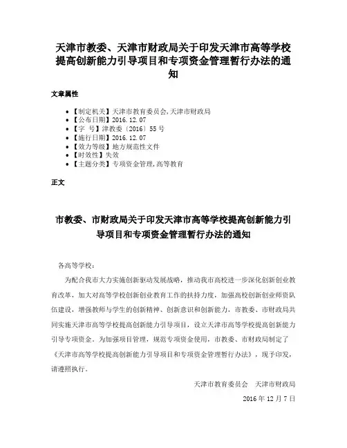 天津市教委、天津市财政局关于印发天津市高等学校提高创新能力引导项目和专项资金管理暂行办法的通知