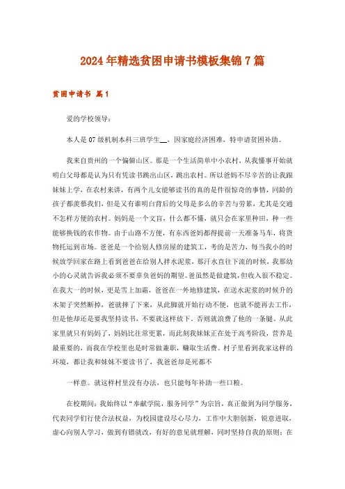 2024年精选贫困申请书模板集锦7篇