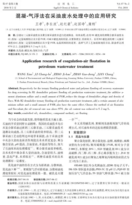 混凝-气浮法在采油废水处理中的应用研究