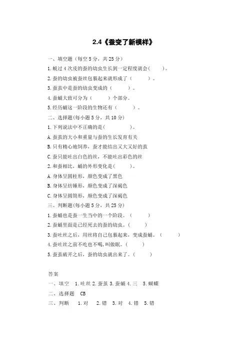 三年级科学下册试题-2、4《蚕变了新模样》课课练(含答案)教科版
