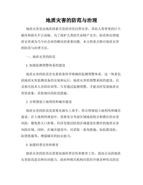 地质灾害的防范与治理