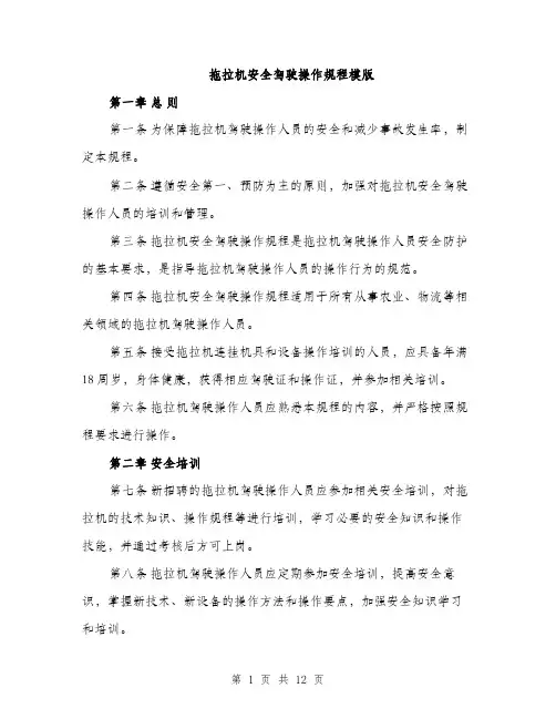 拖拉机安全驾驶操作规程模版（3篇）
