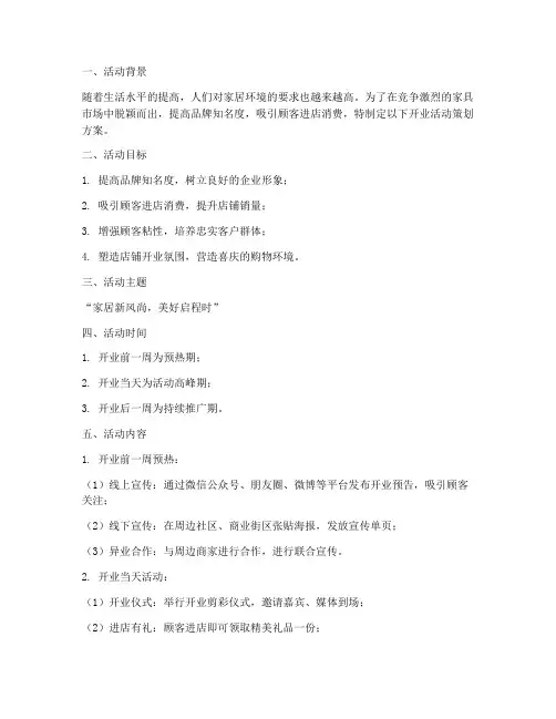 家具店开业活动策划方案模板范文