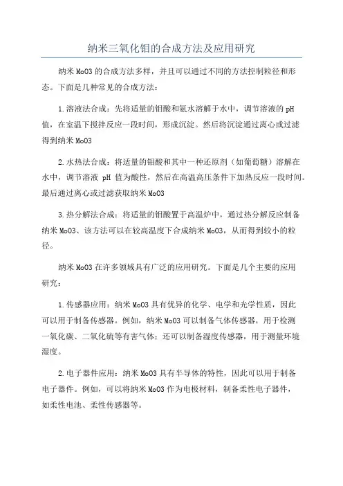 纳米三氧化钼的合成方法及应用研究