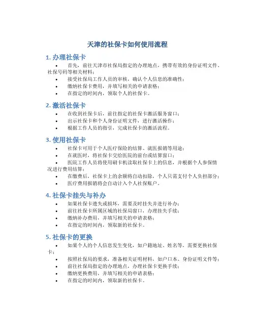 天津的社保卡如何使用流程 (2)
