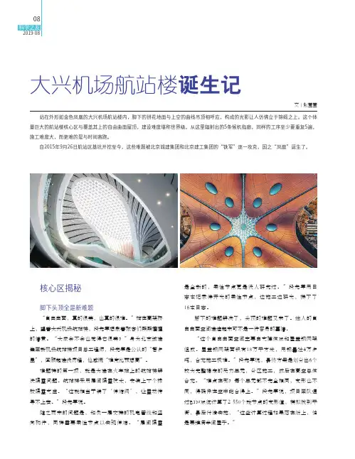 大兴机场航站楼诞生记
