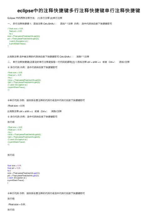 eclipse中的注释快捷键多行注释快捷键单行注释快捷键