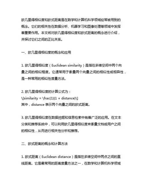 欧几里得相似度和欧式距离成正比