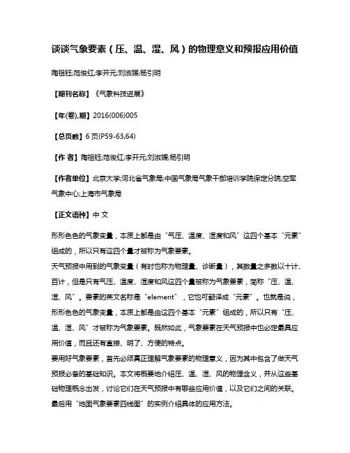 谈谈气象要素（压、温、湿、风）的物理意义和预报应用价值