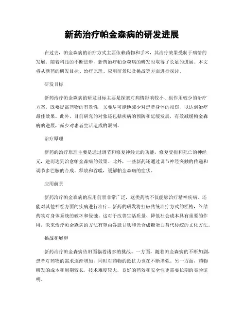 新药治疗帕金森病的研发进展