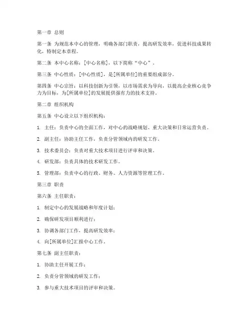 科技研发中心章程范文模板