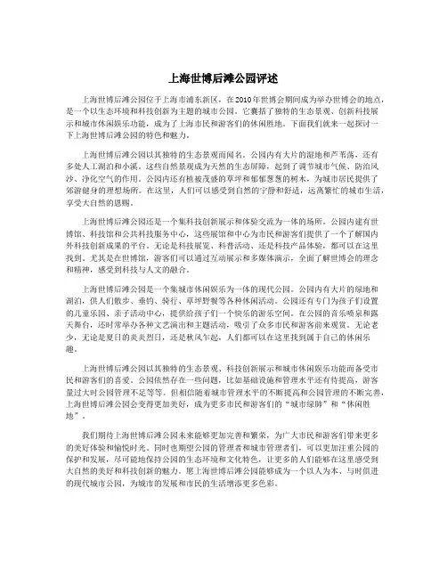 上海世博后滩公园评述
