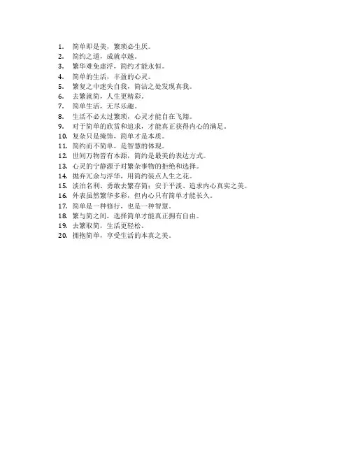 繁与简的名言警句