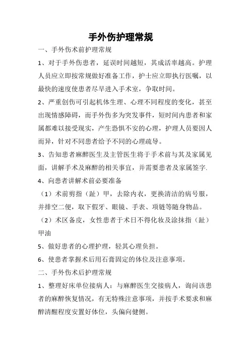 手外伤护理常规