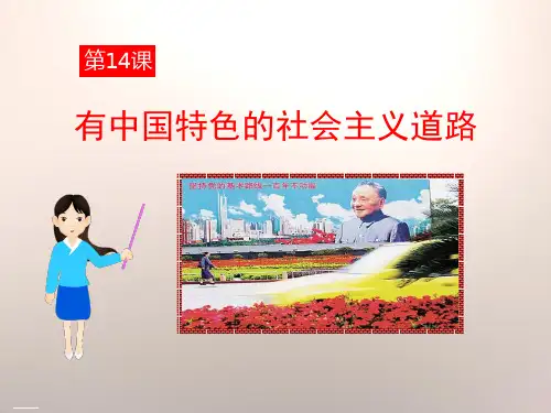 《有中国特色的社会主义道路》建设有中国特色社会主义PPT课件-完美版