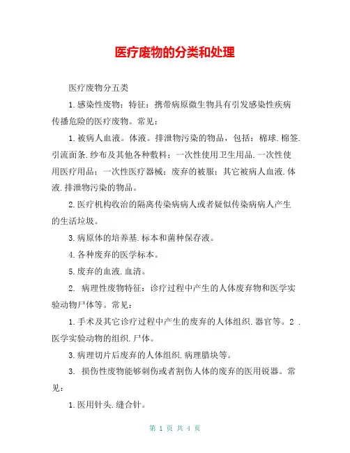 医疗废物的分类和处理