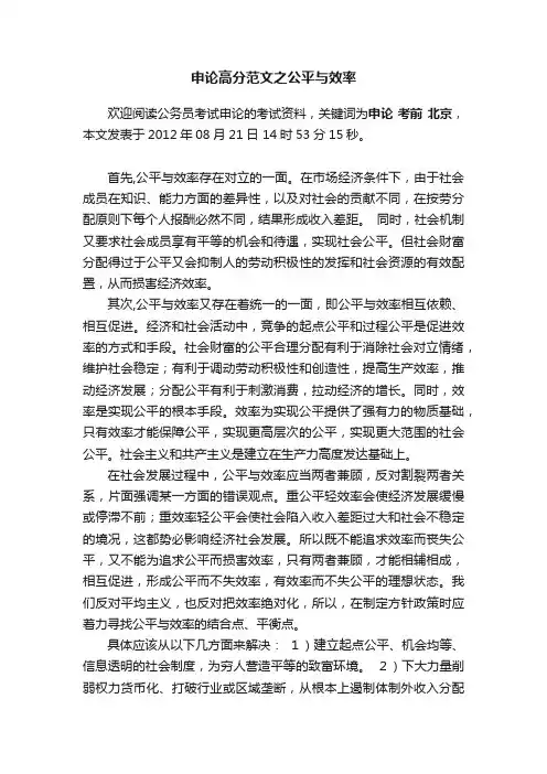 申论高分范文之公平与效率