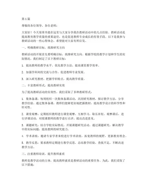 教研活动经验交流稿范文(3篇)