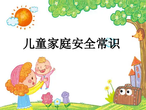 儿童家庭安全常识培训教材实用PPT(33页)