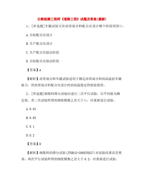 公路检测工程师《道路工程》试题及答案(最新)