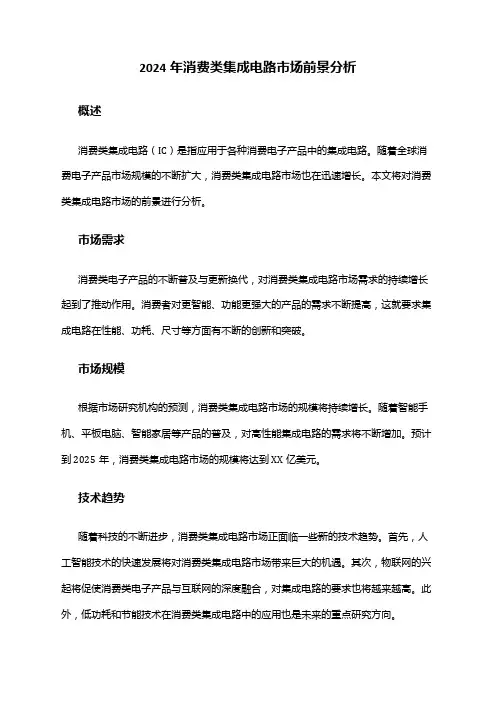 2024年消费类集成电路市场前景分析