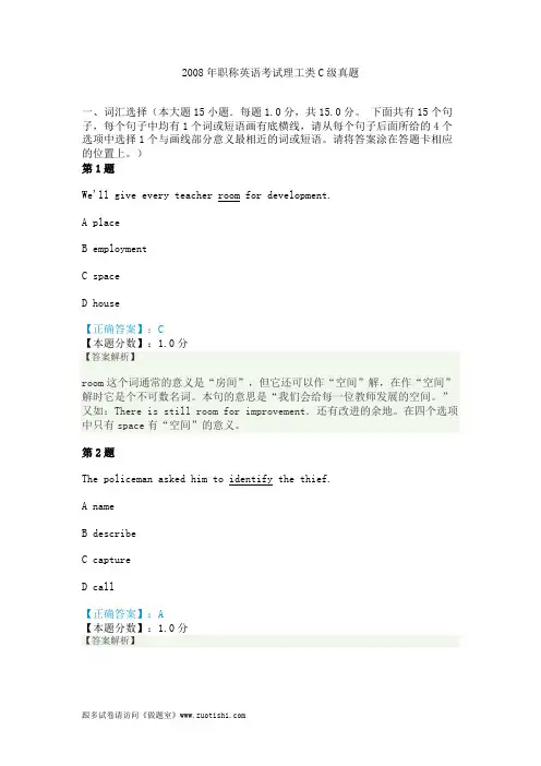 2008年职称英语考试理工类C级真题