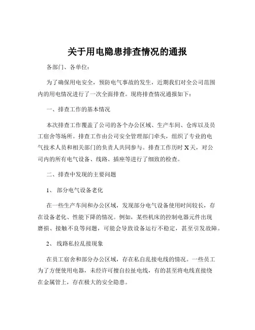 关于用电隐患排查情况的通报
