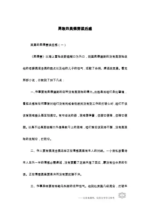 勇敢的奥德赛读后感
