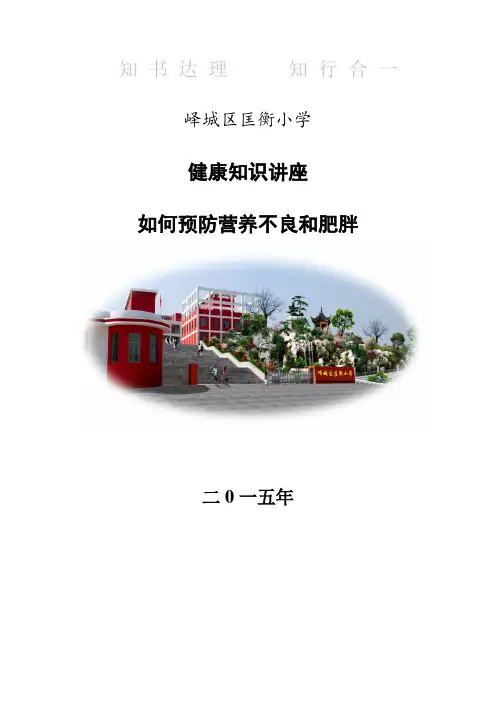 预防肥胖讲座