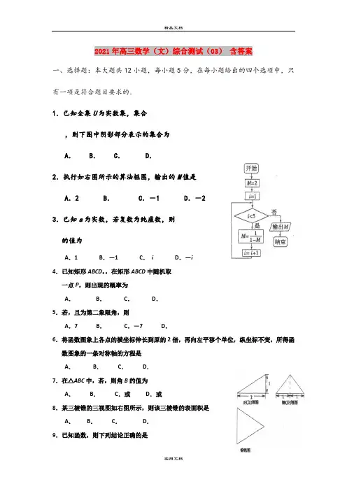 2021年高三数学(文)综合测试(03) 含答案