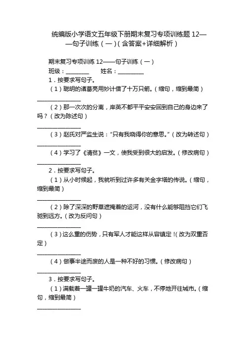 统编版小学语文五年级下册期末复习专项训练题12——句子训练(一)(含答案+详细解析)