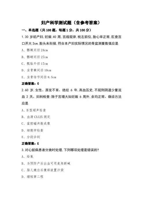 妇产科学测试题(含参考答案)
