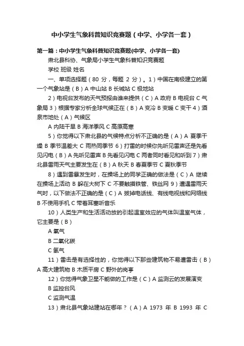 中小学生气象科普知识竞赛题（中学、小学各一套）