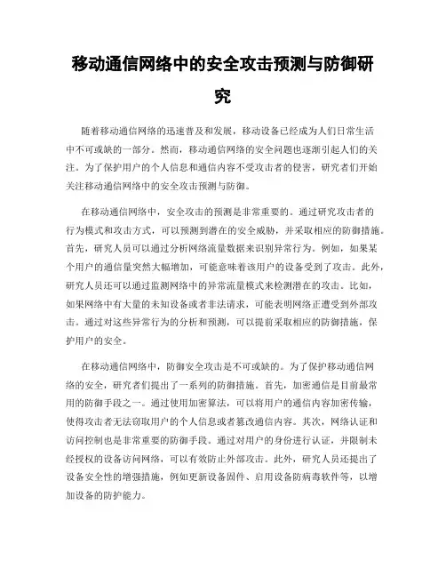 移动通信网络中的安全攻击预测与防御研究