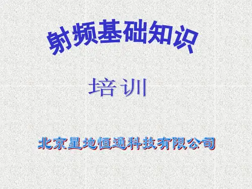 射频基础知识