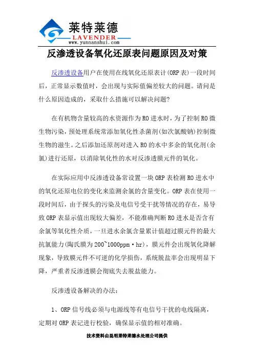 反渗透设备氧化还原表问题原因及对策