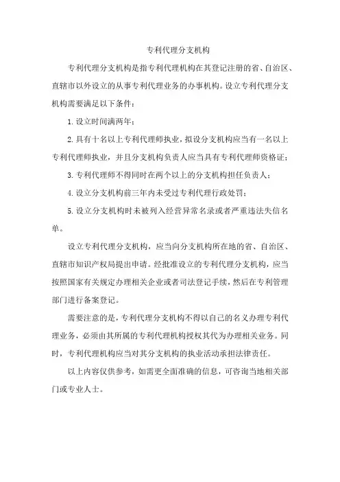 专利代理分支机构