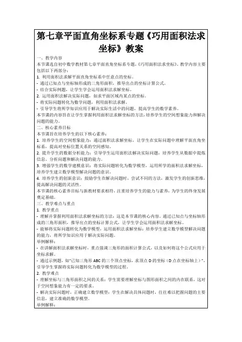 第七章平面直角坐标系专题《巧用面积法求坐标》教案