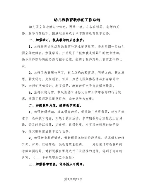 幼儿园教育教学的工作总结(5篇)