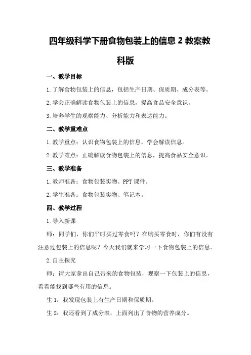 四年级科学下册食物包装上的信息2教案教科版