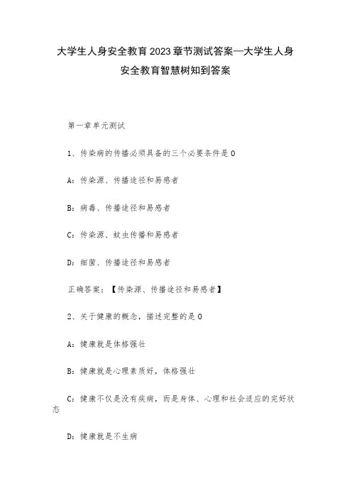大学生人身安全教育2023章节测试答案_大学生人身安全教育智慧树知到答案